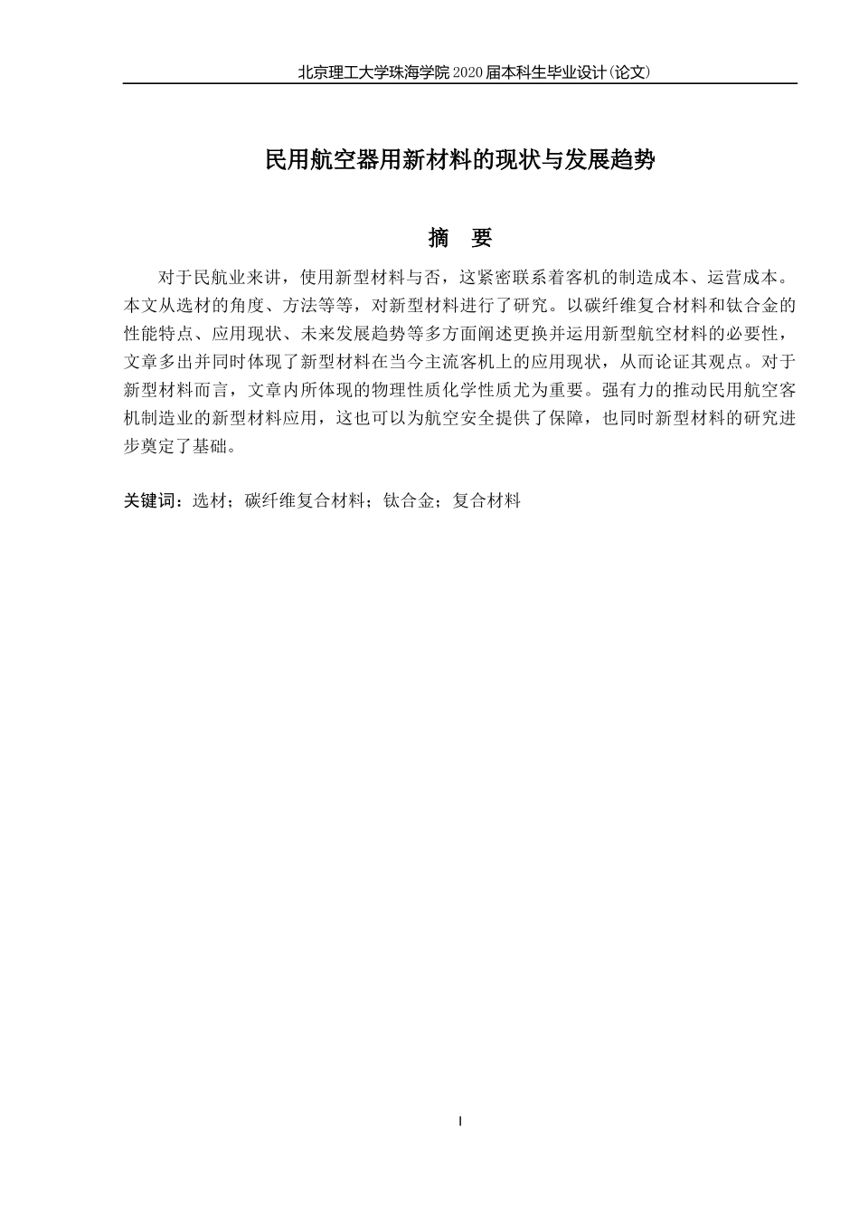 民用航空器用新材料的现状与发展趋势_第2页