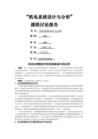 自动控制技术在机械设备中的应用-