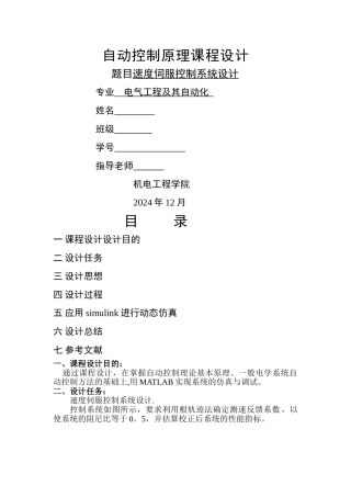 自动控制原理课程设计-速度伺服控制系统设计