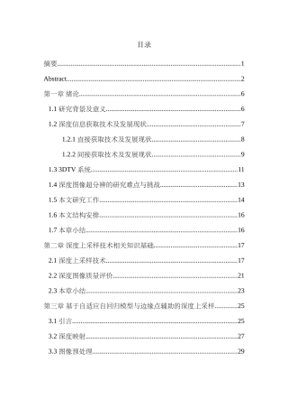 局部边缘保持引导的深度图像上采样算法研究论文设计