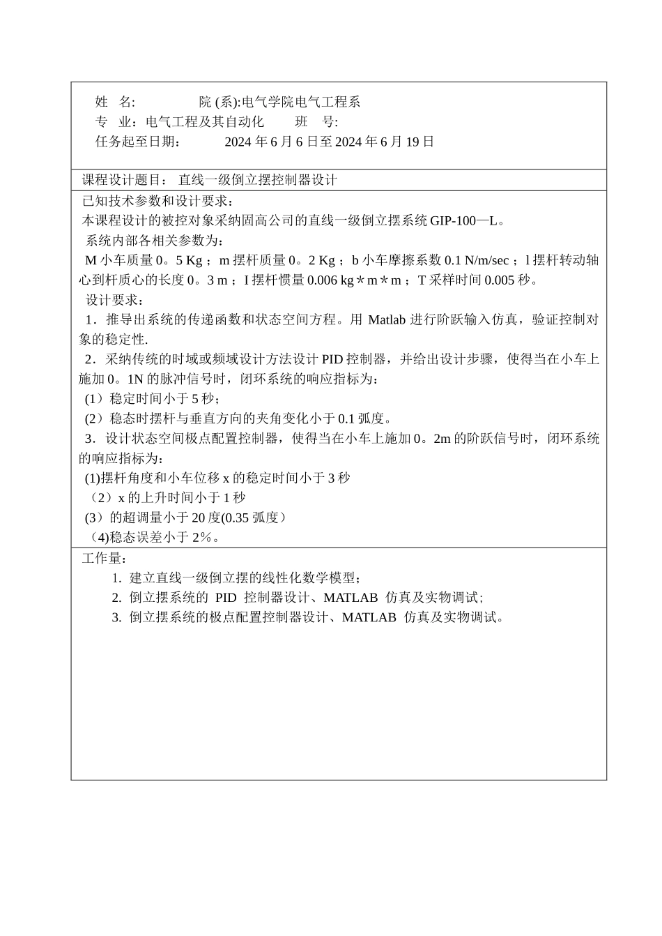 自动控制系统课程设计说明书_第2页