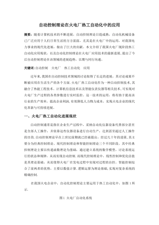 自动控制理论在火电厂热工自动化中的应用