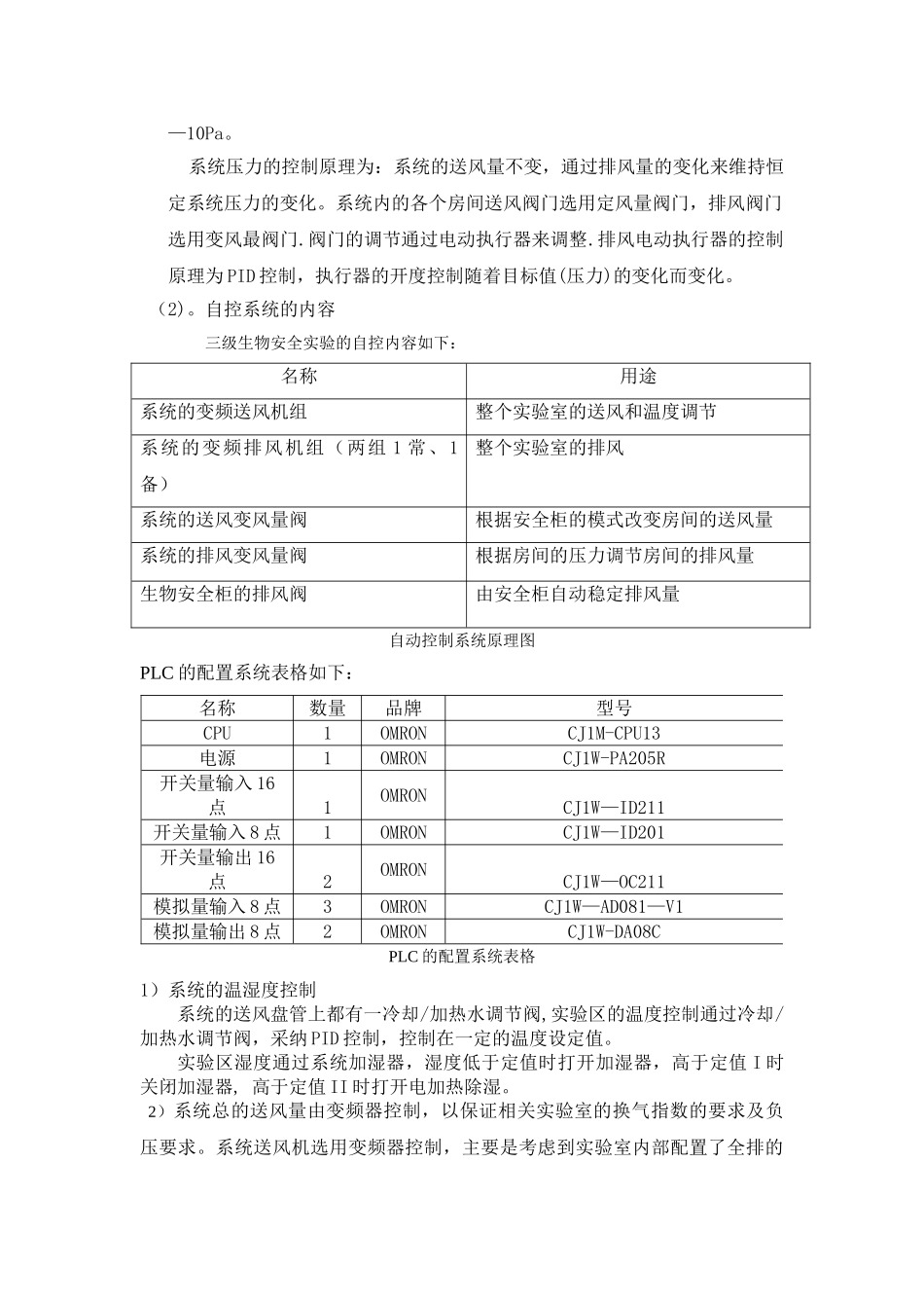 自动控制系统在生物安全三级实验室中的应用_第2页