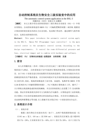 自动控制系统在生物安全三级实验室中的应用