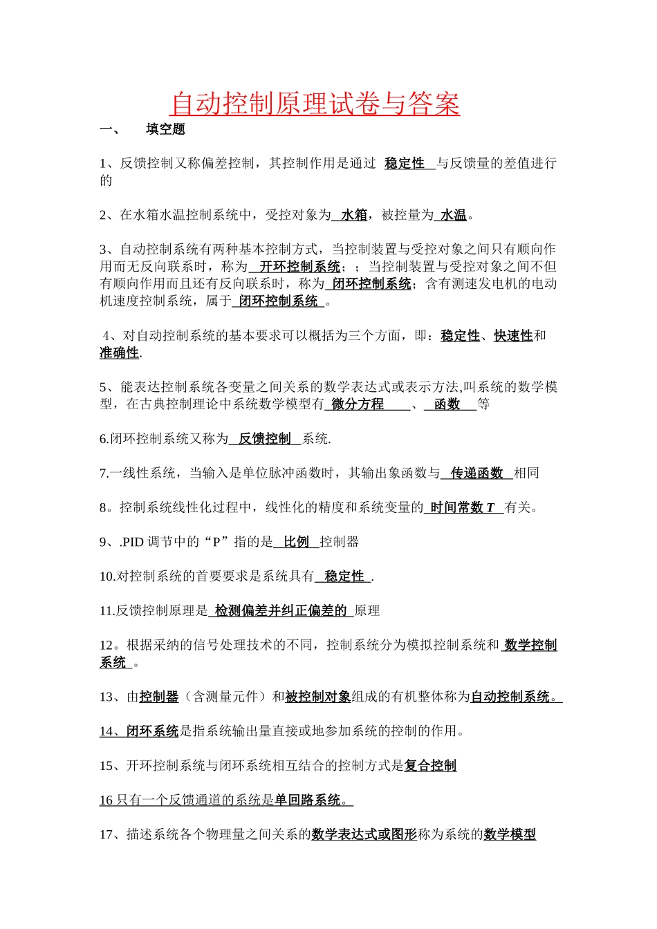 自动控制原理试卷与答案_第1页