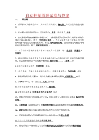 自动控制原理试卷与答案