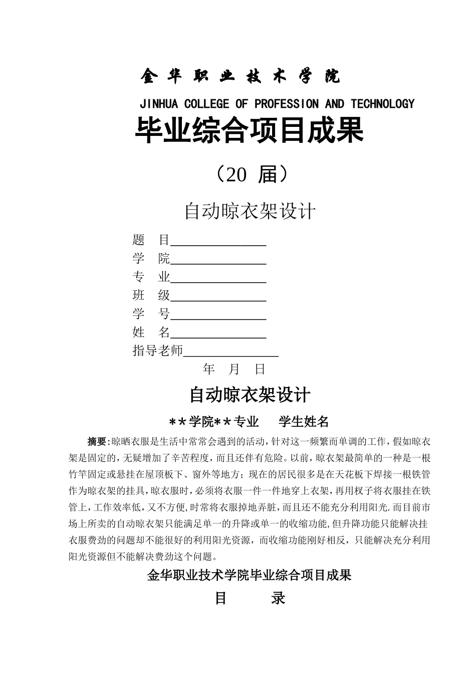 自动晾衣架毕业设计说明书_第1页