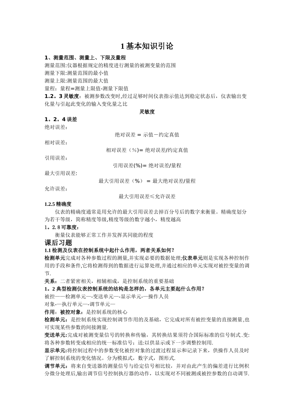 自动检测技术及仪表控制系统课后习题及复习资料_第1页