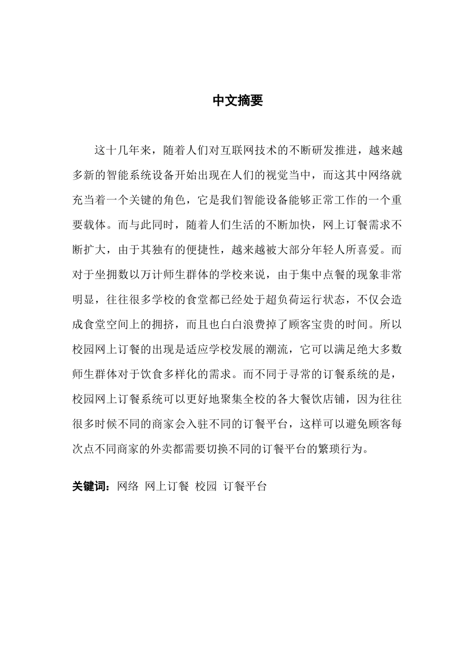 基于SSM框架的校园网上订餐系统的设计与实现_第2页