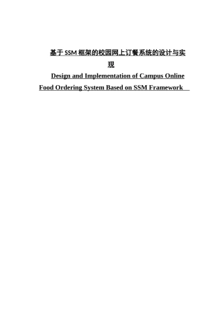 基于SSM框架的校园网上订餐系统的设计与实现