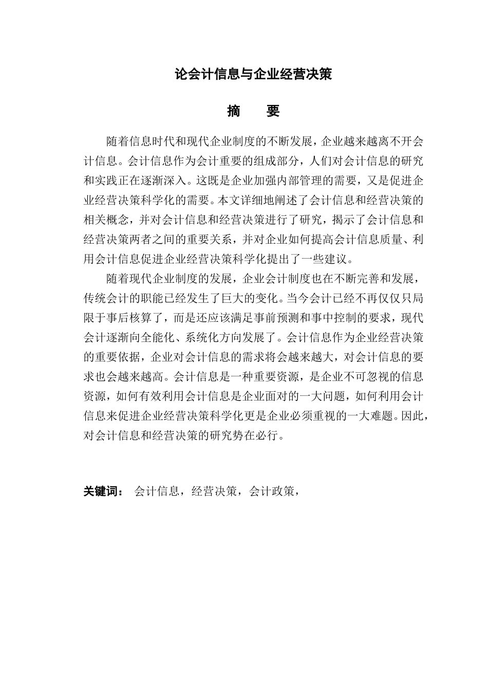 论会计信息与企业经营决策  工商管理专业_第1页