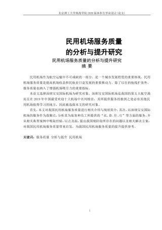 民用机场服务质量的分析与提升研究