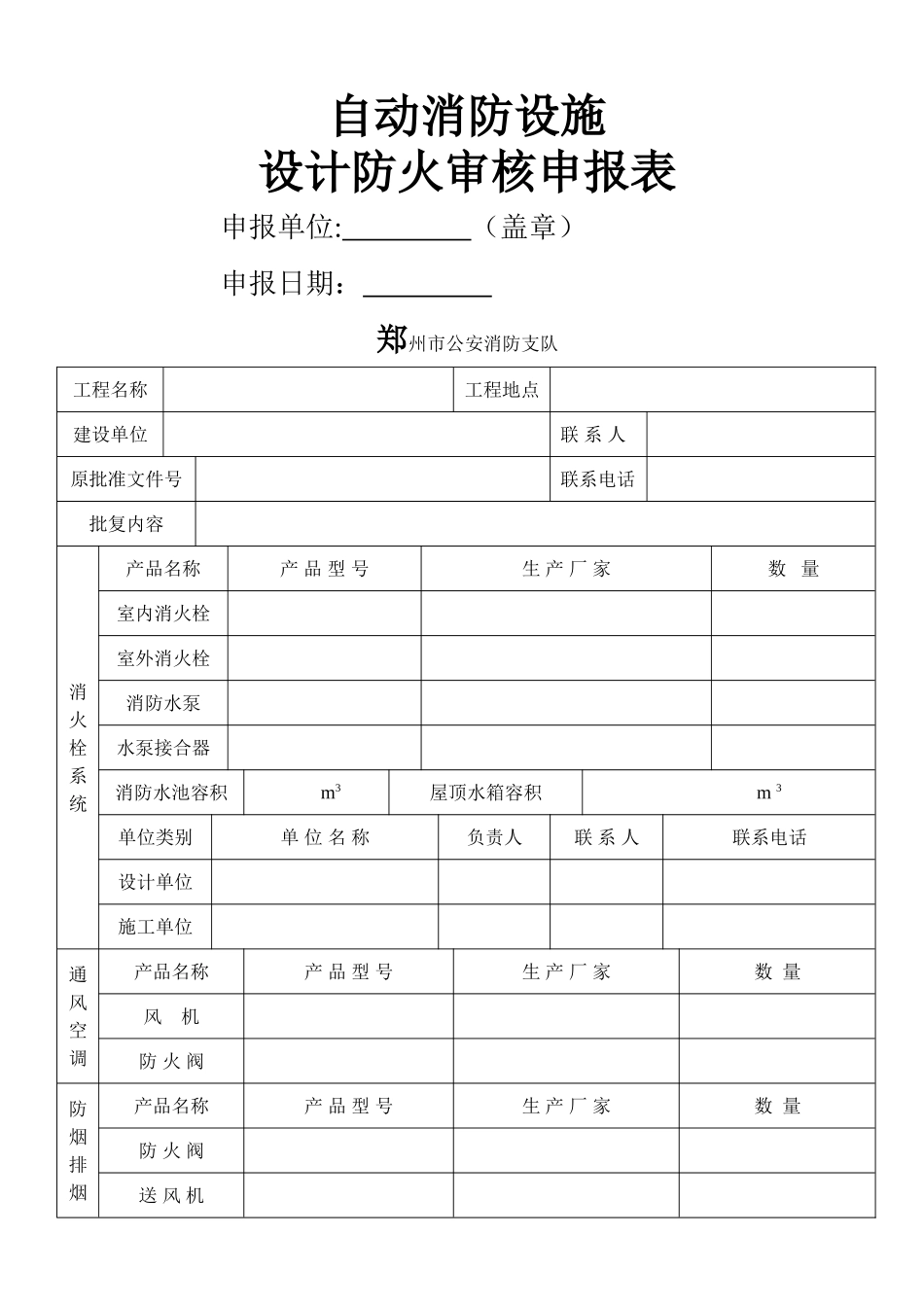 自动消防设施设计防火审核申报表_第1页
