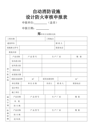 自动消防设施设计防火审核申报表