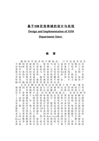 基于SSM百货商城的设计与研究