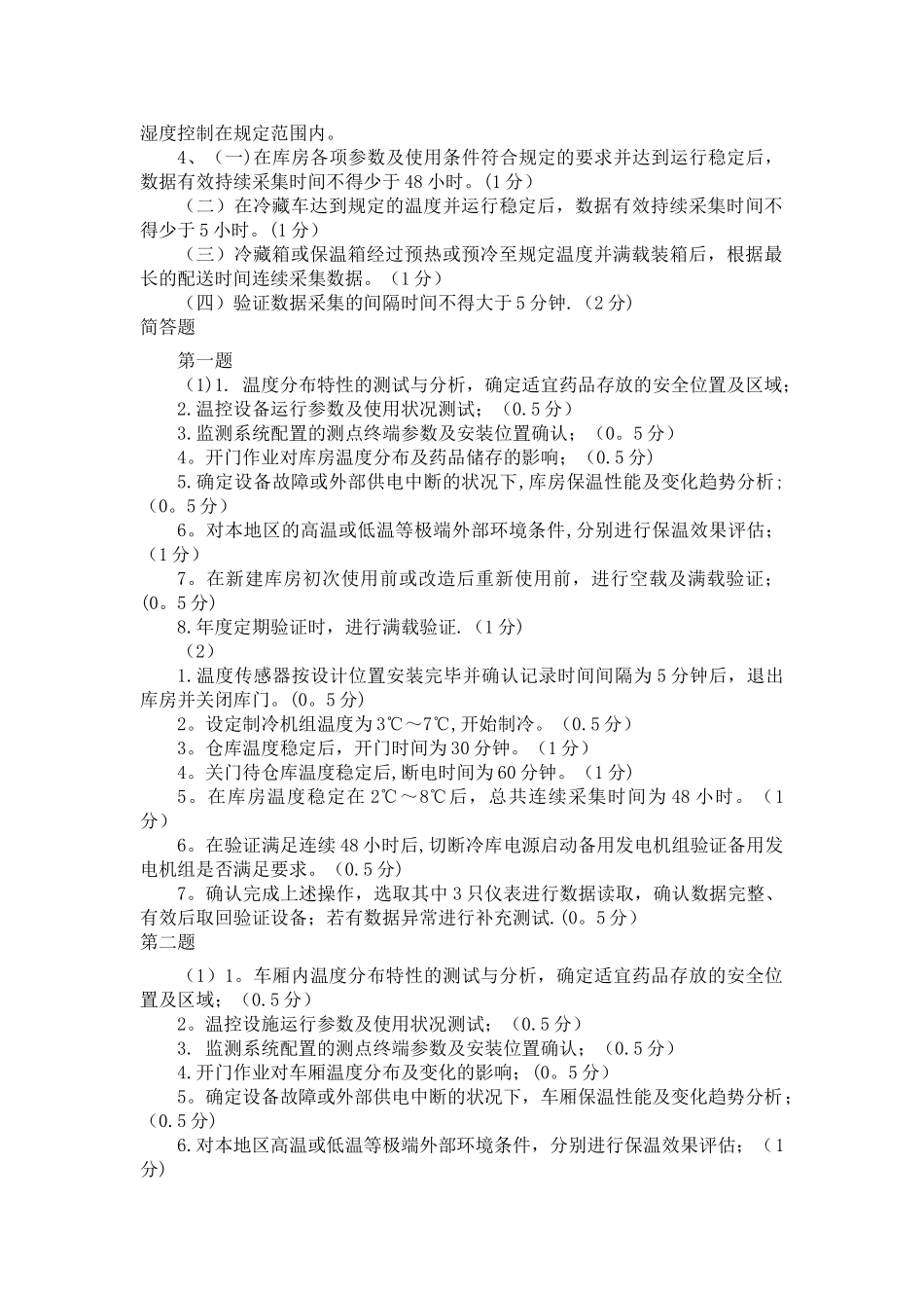 自动温湿度监测及冷链规划培训试题及答案_第3页