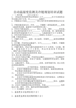 自动温湿度监测及冷链规划培训试题及答案