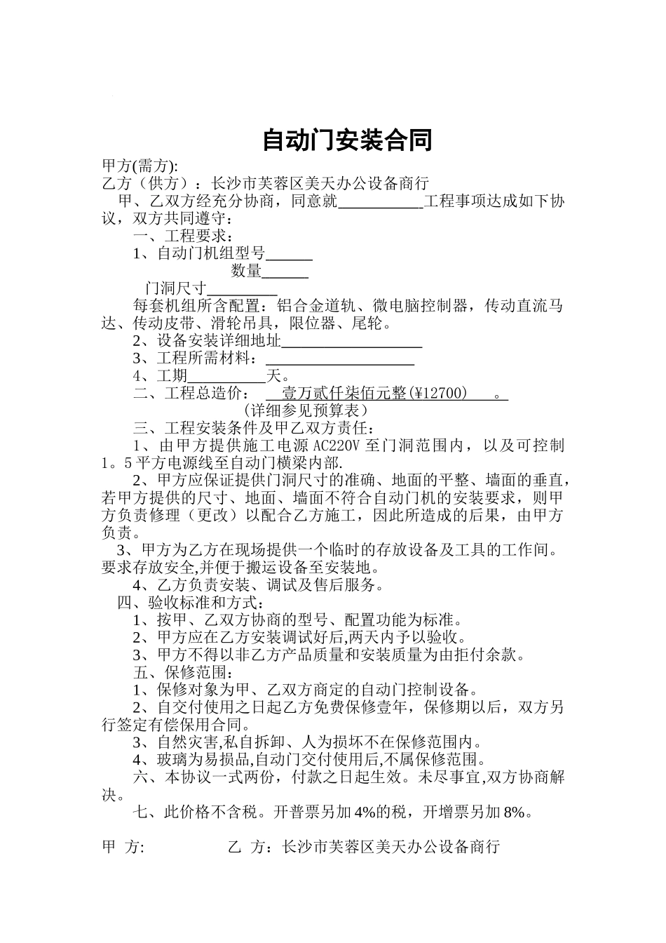 自动门安装合同_第1页