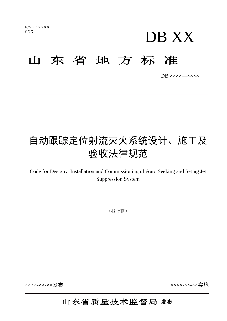 自动跟踪定位射流灭火系统设计、施工及验收规范_第1页