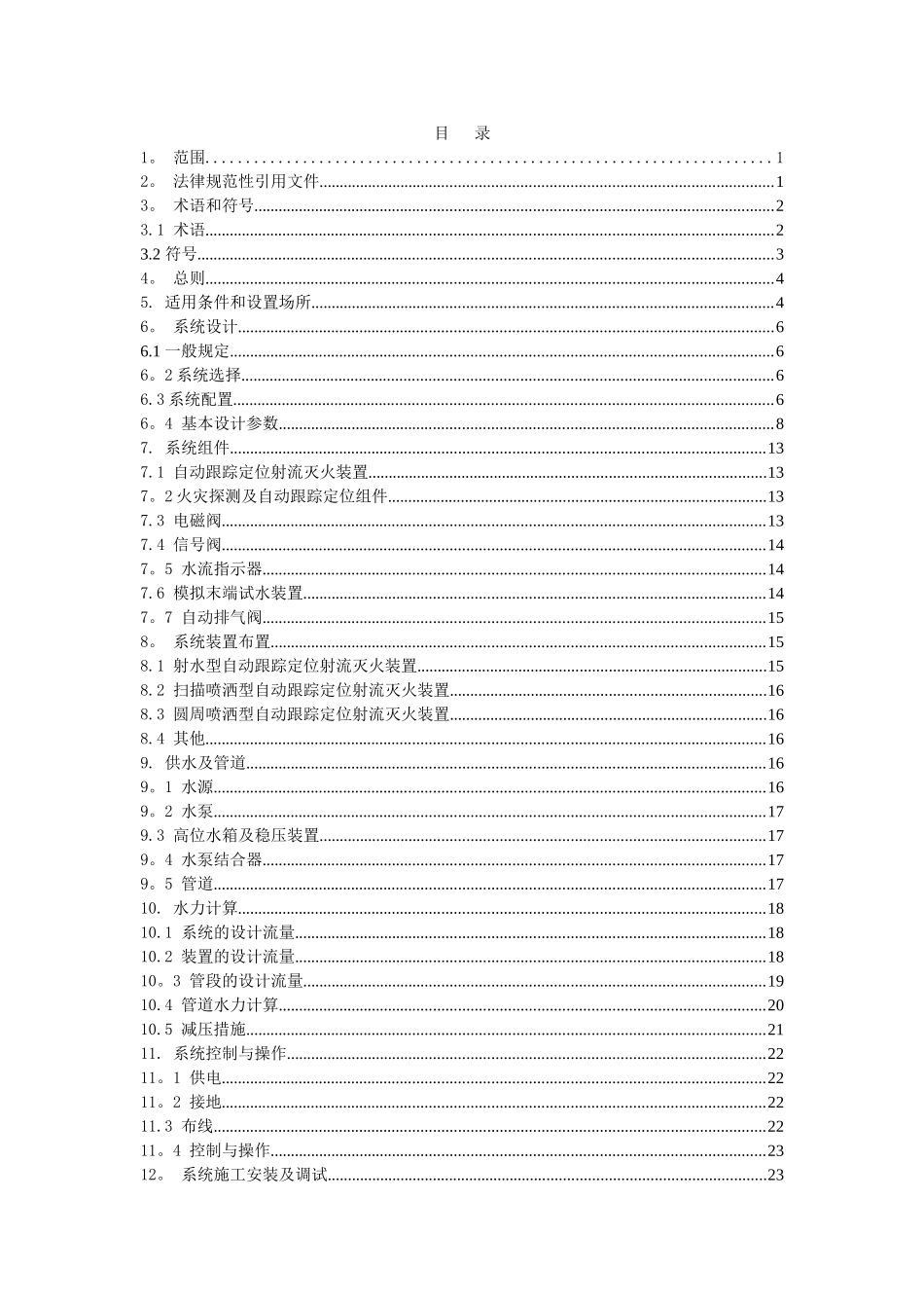 自动跟踪定位射流灭火系统设计、施工及验收规范_第3页