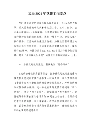 局机关：某局2021年党建工作要点