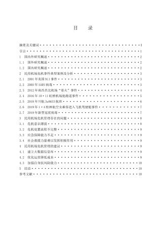 民用机场公共危机管理研究  航空航天专业