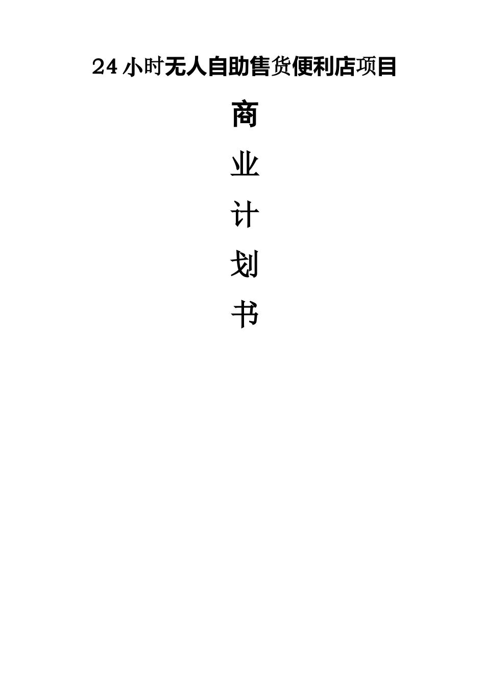 自助便利店系统投资商业计划书_第1页