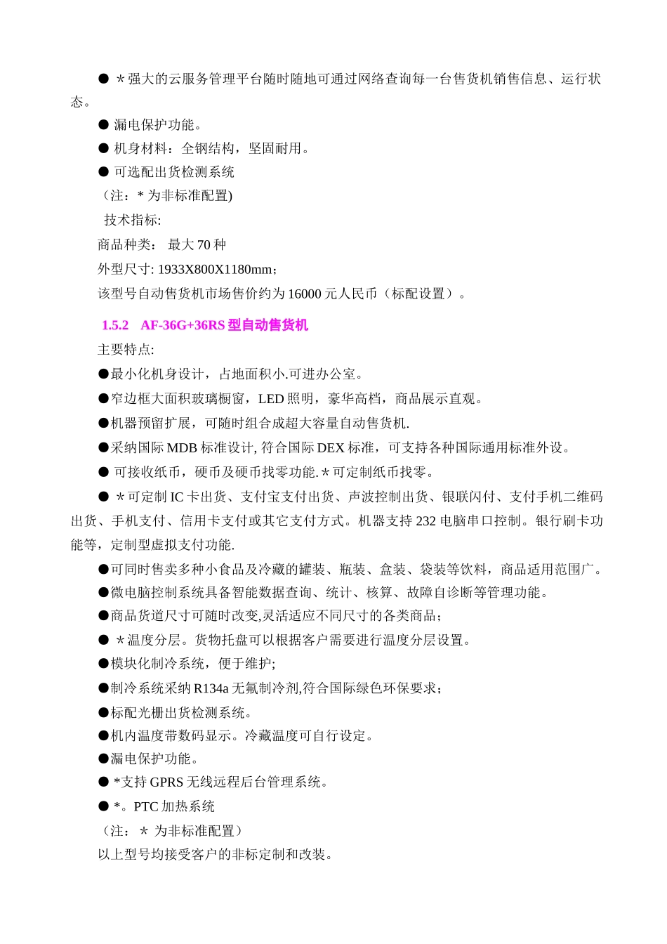 自助便利店系统投资商业计划书_第3页