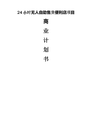 自助便利店系统投资商业计划书