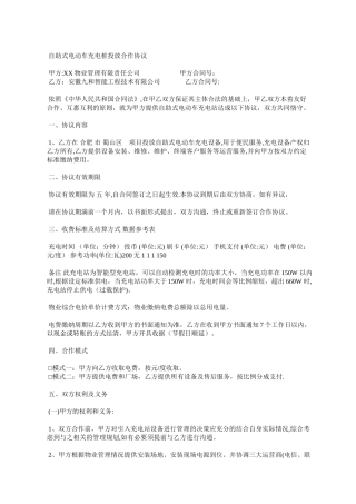 自助式电动车充电桩投放合作协议