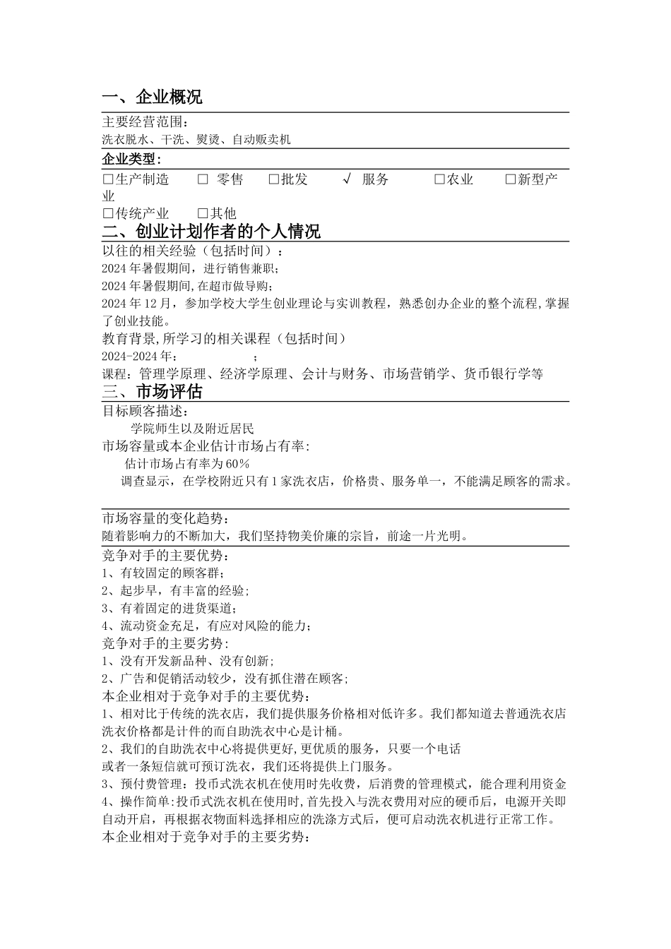 自助干洗SYB创业计划书_第2页