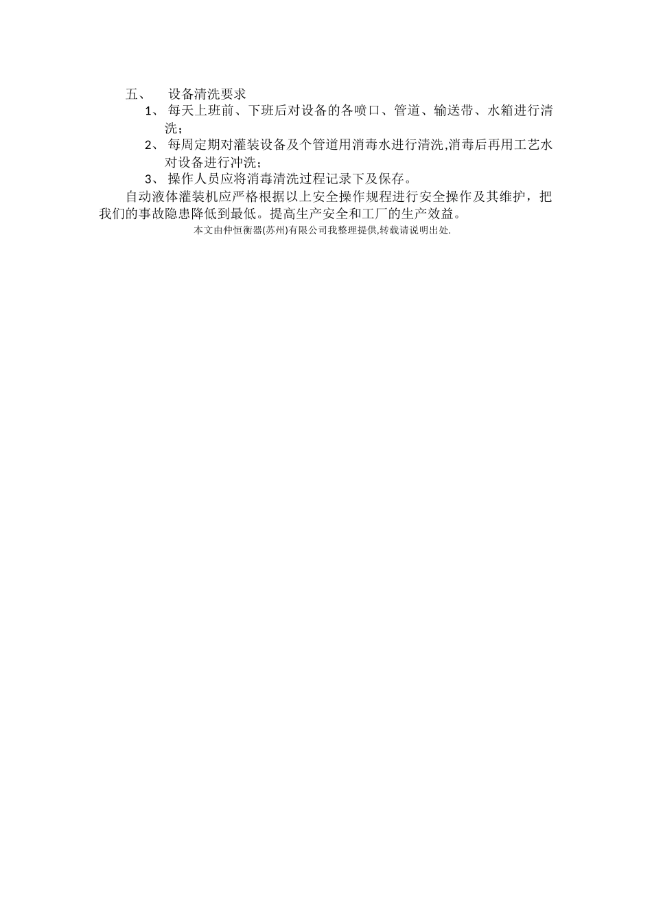 自动液体灌装机安全操作规程_第2页