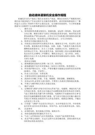 自动液体灌装机安全操作规程