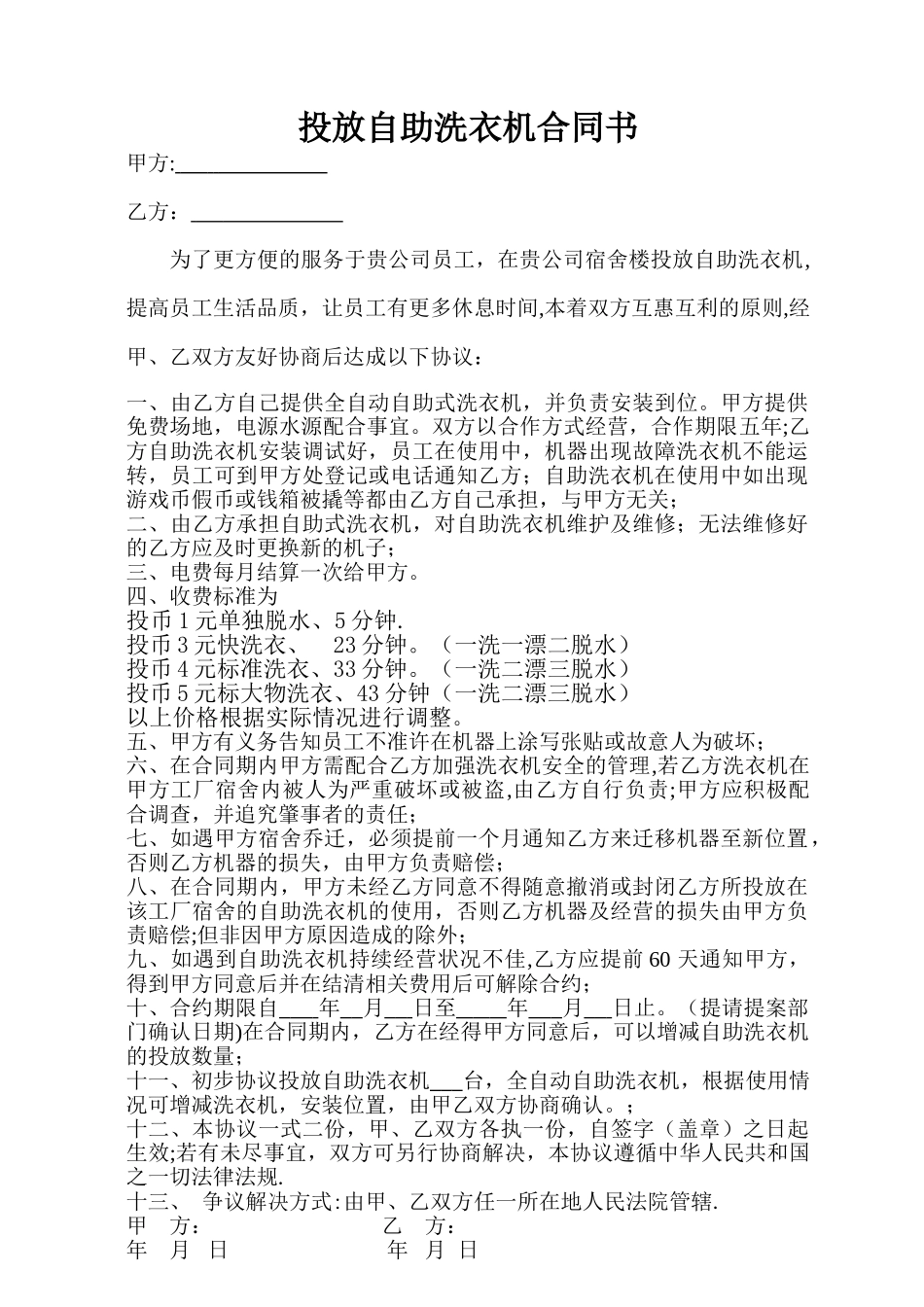 自助洗衣机投放合同书_第1页