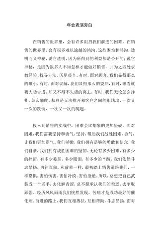 年会表演的旁白  公司企业事业单位通用模板