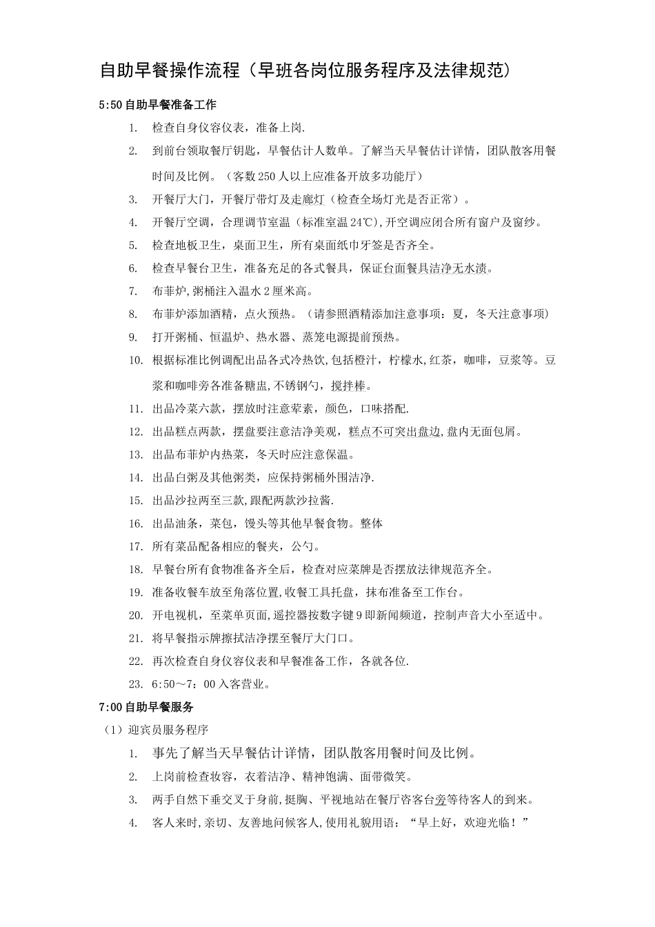 自助早餐操作流程_第1页