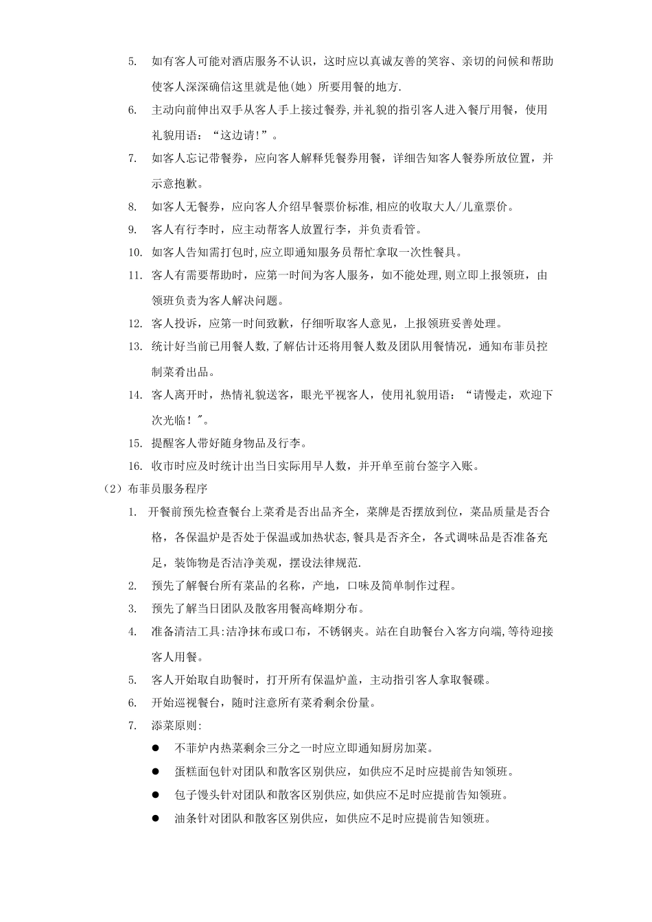 自助早餐操作流程_第2页