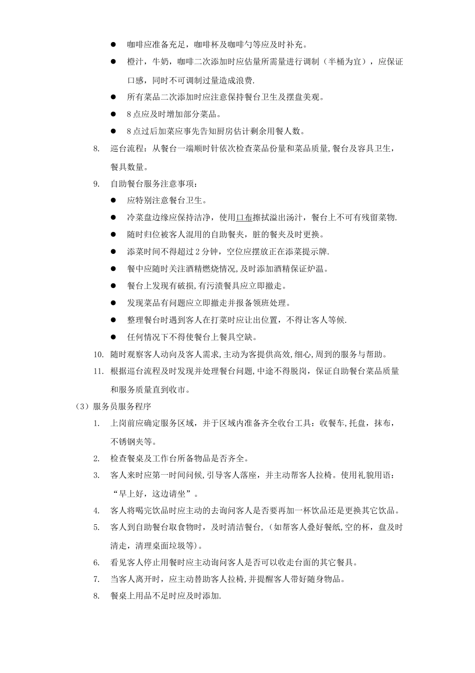 自助早餐操作流程_第3页