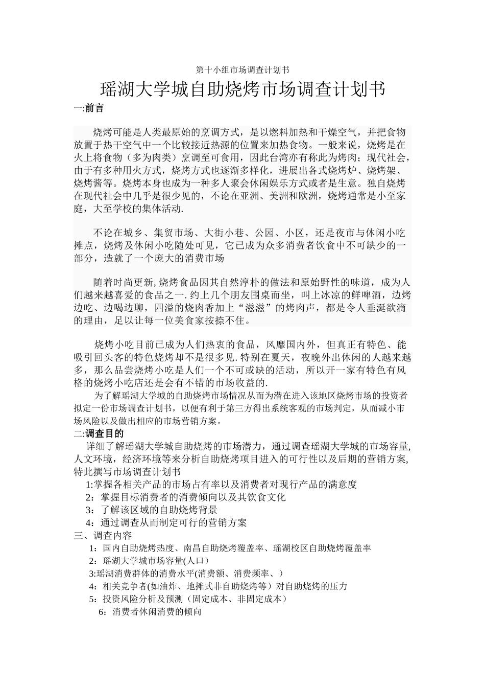 自助烧烤市场调查计划书_第1页