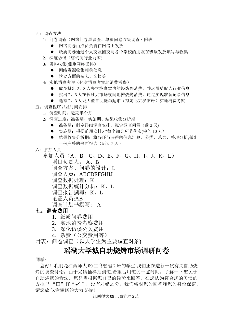 自助烧烤市场调查计划书_第2页