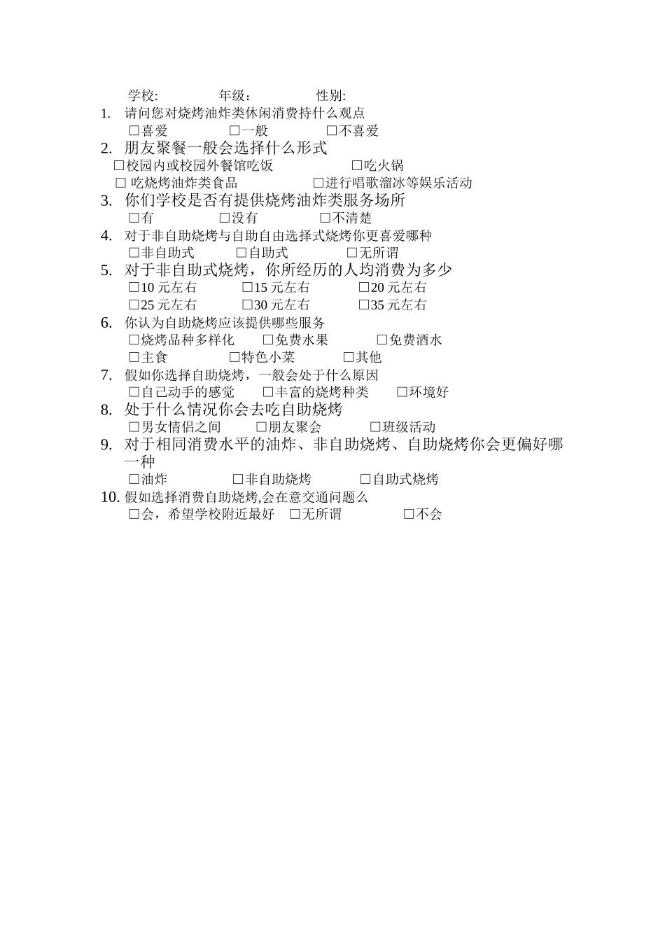 自助烧烤市场调查计划书_第3页