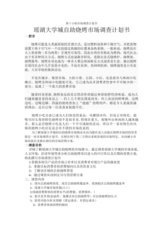 自助烧烤市场调查计划书