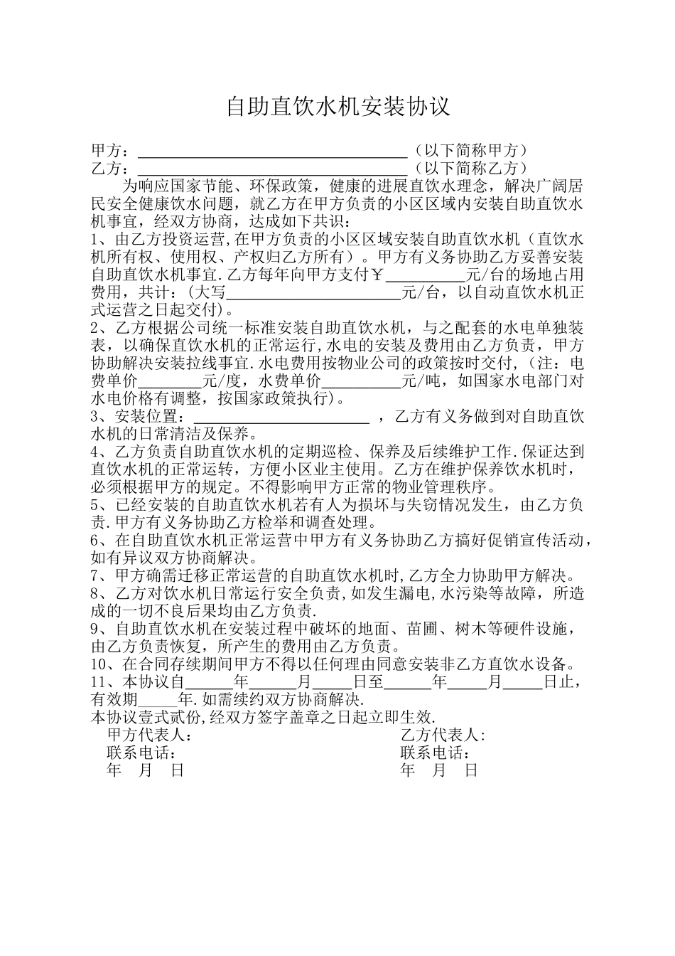 自助直饮水机安装协议_第1页
