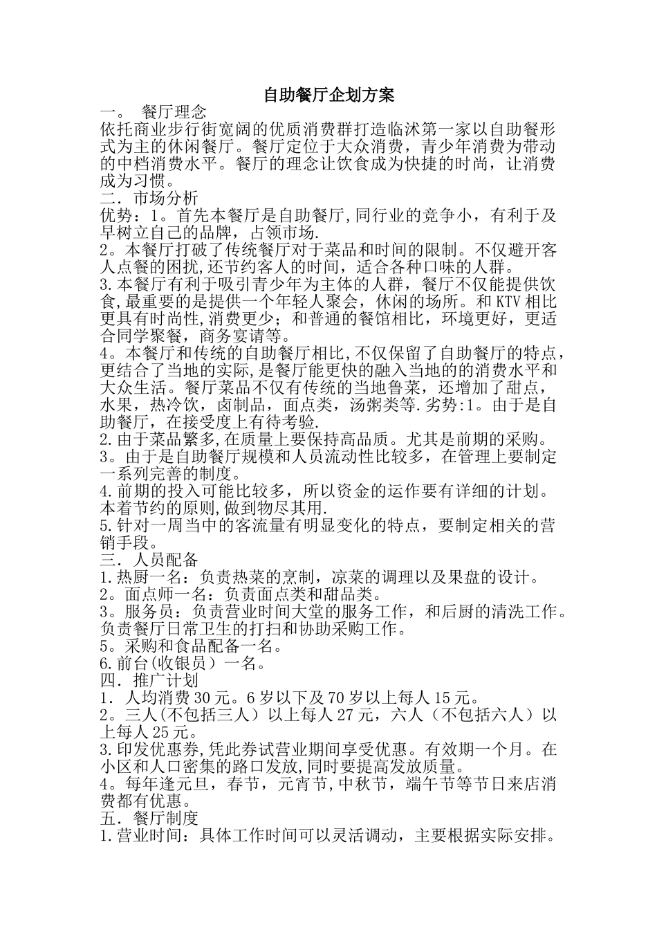 自助餐厅方案_第1页