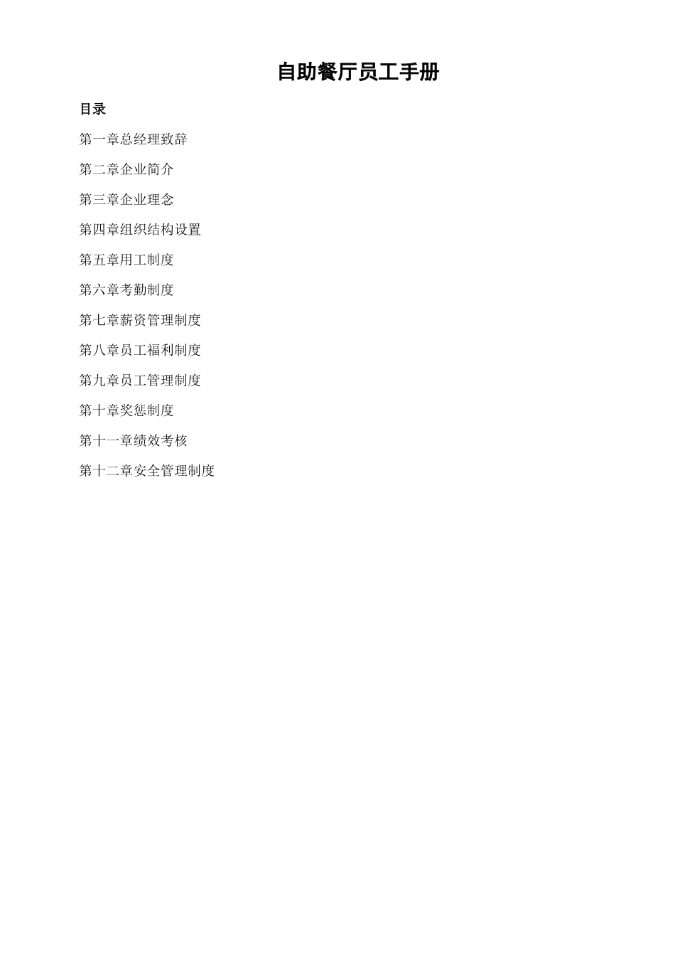 自助餐员工手册修改_第1页