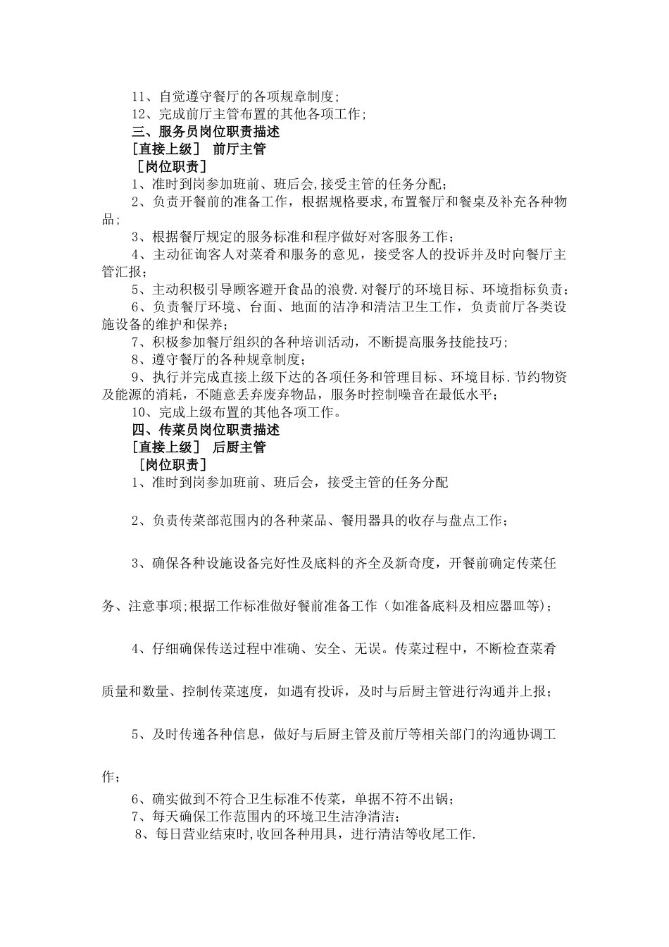 自助餐厅岗位职责制度_第2页