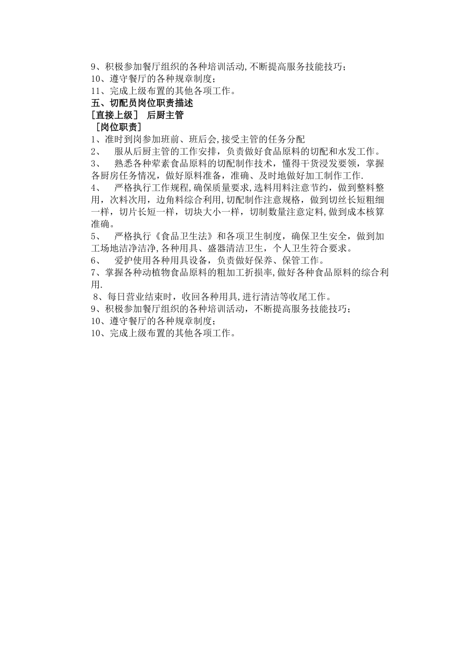 自助餐厅岗位职责制度_第3页