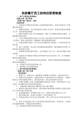 自助餐厅岗位职责制度