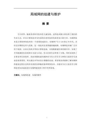 局域网的组建与维护  计算机通信专业