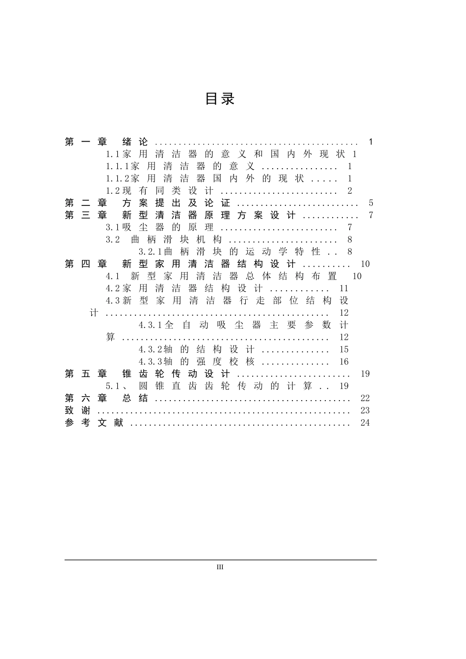民用清洁机结构设计  机械设计机器自动化专业_第3页